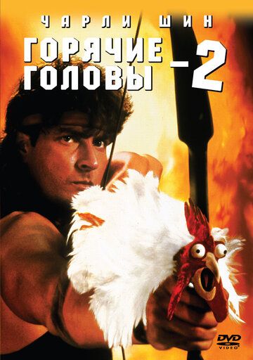 Горячие головы 2 (1993) Горячие головы 2 (1993)