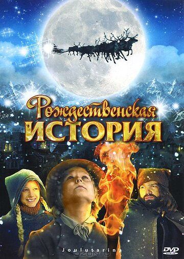 Рождественская история (2007) Рождественская история (2007)