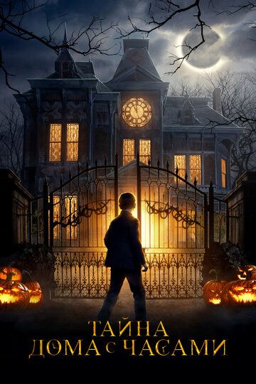 Тайна дома с часами (2018) Тайна дома с часами (2018)