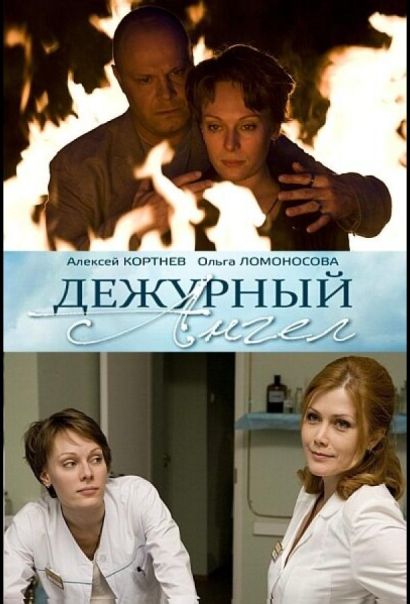 Дежурный ангел (2010) Дежурный ангел (2010)