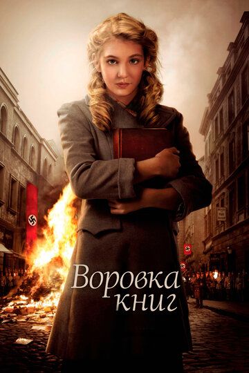 Воровка книг (2014) Воровка книг (2014)