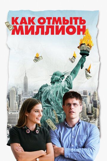 Как отмыть миллион (2019) Как отмыть миллион (2019)