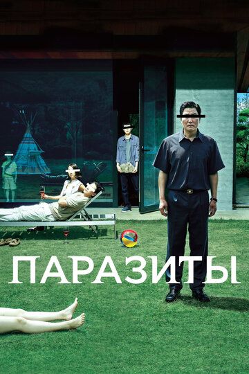 Паразиты (2019) Паразиты (2019)