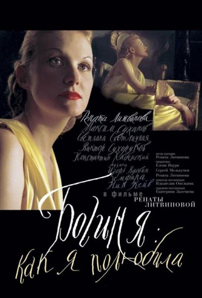 Богиня: Как я полюбила (2004) Богиня: Как я полюбила (2004)