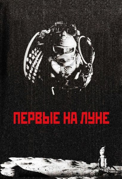 Первые на Луне (2005) Первые на Луне (2005)