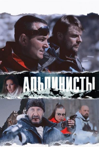 Альпинисты (2014) Альпинисты (2014)