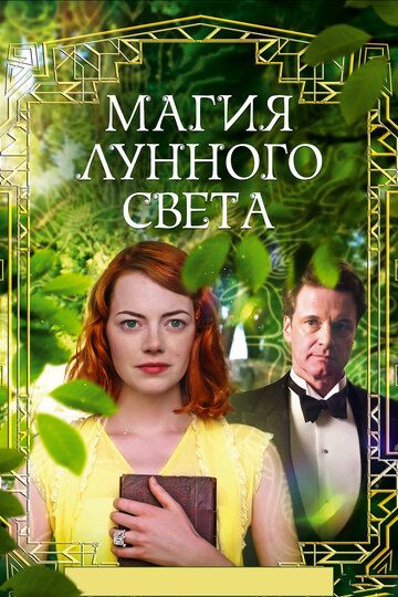 Магия лунного света (2014) Магия лунного света (2014)