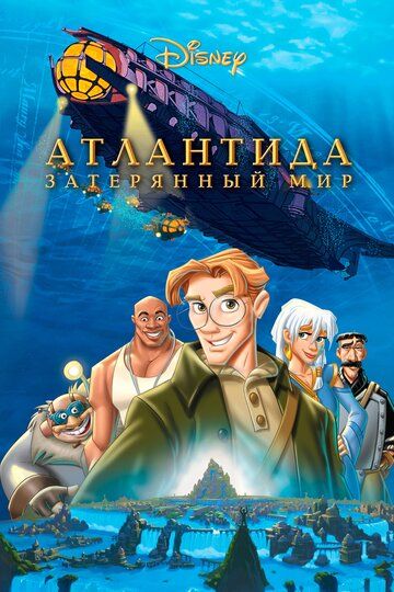 Атлантида: Затерянный мир (2005) Атлантида: Затерянный мир (2005)