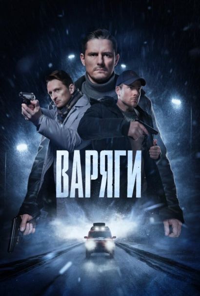 Варяги (2024) Варяги (2024)