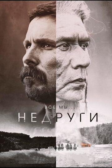 Недруги (2018) Недруги (2018)