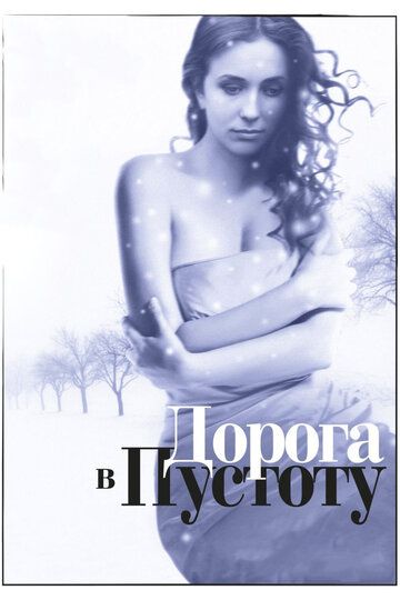 Дорога в пустоту (2013) Дорога в пустоту (2013)