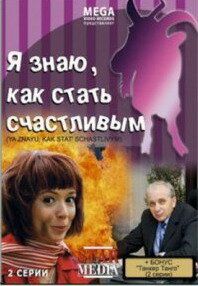 Я знаю, как стать счастливым (2008) Я знаю, как стать счастливым (2008)