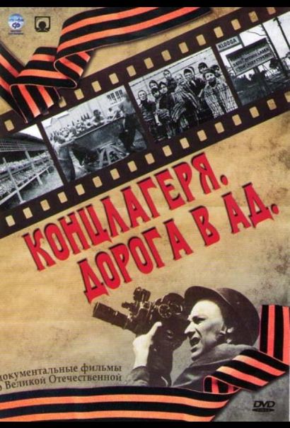 Концлагеря. Дорога в ад (2009) Концлагеря. Дорога в ад (2009)