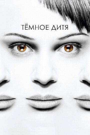 Темное дитя (2013) Темное дитя (2013)