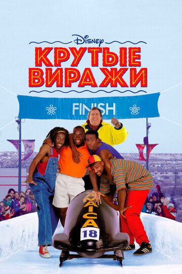 Крутые виражи (1995) Крутые виражи (1995)
