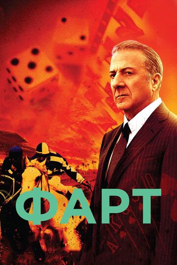 Фарт (2011) Фарт (2011)
