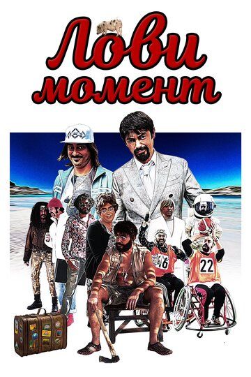 Лови момент / Come se non ci fosse un domani (2019) Лови момент / Come se non ci fosse un domani (2019)