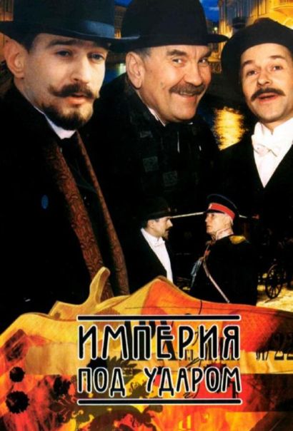 Империя под ударом (2000) Империя под ударом (2000)