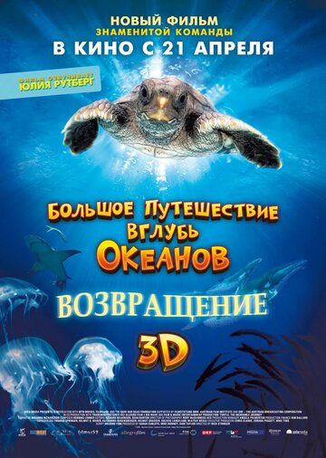Большое путешествие вглубь океанов 3D: Возвращение (2010) Большое путешествие вглубь океанов 3D: Возвращение (2010)