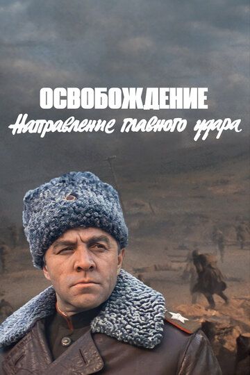 Освобождение: Направление главного удара (1971) Освобождение: Направление главного удара (1971)