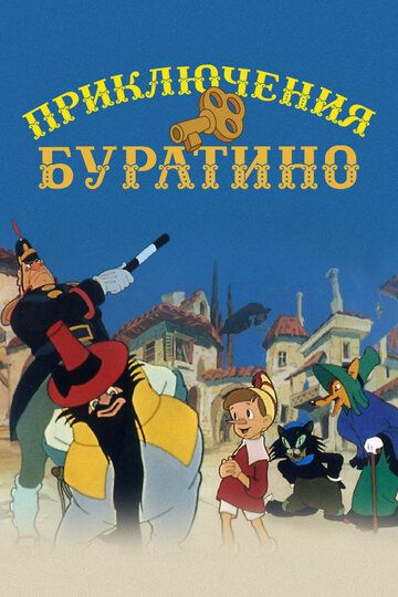 Приключения Буратино (2022) Приключения Буратино (2022)