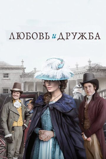 Любовь и дружба (2016) Любовь и дружба (2016)