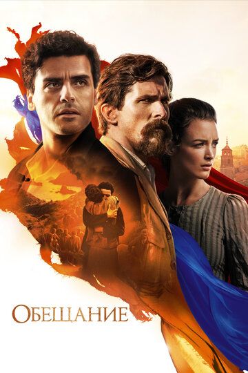 Обещание / The Promise (2017) Обещание / The Promise (2017)