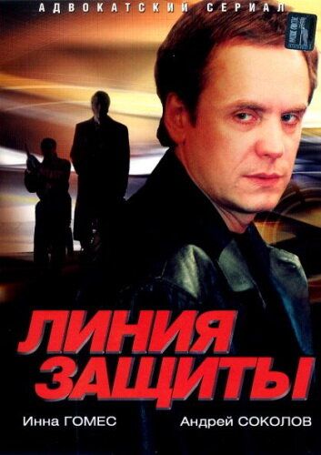 Линия защиты (2002) Линия защиты (2002)