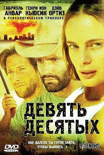 Девять десятых (2006) Девять десятых (2006)