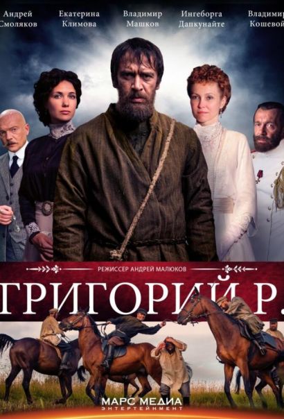 Григорий Р. (2014) Григорий Р. (2014)