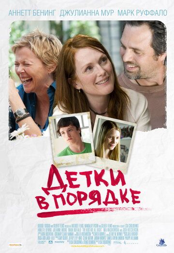 Детки в порядке (2011) Детки в порядке (2011)
