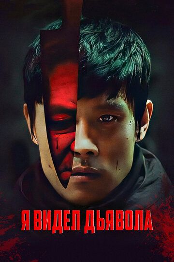 Я видел дьявола (2011) Я видел дьявола (2011)