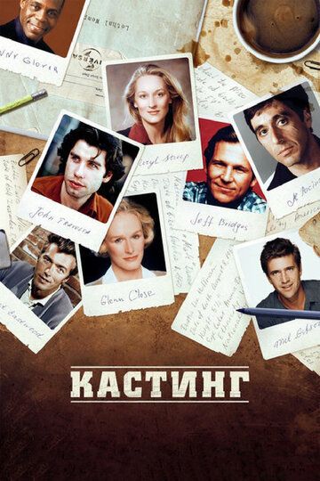 Кастинг (2013) Кастинг (2013)