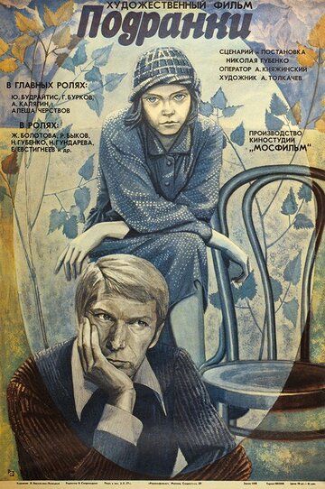 Подранки (1977) Подранки (1977)