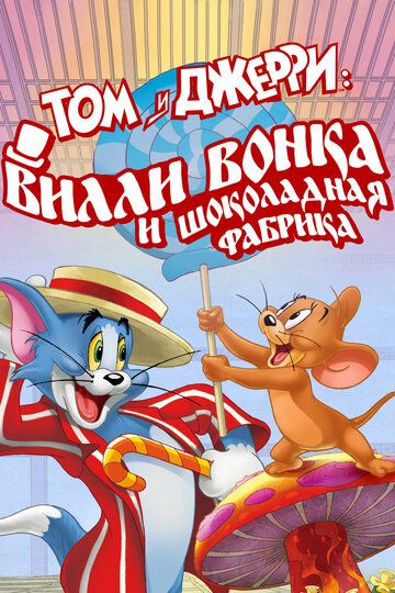 Том и Джерри: Вилли Вонка и шоколадная фабрика (2017) Том и Джерри: Вилли Вонка и шоколадная фабрика (2017)