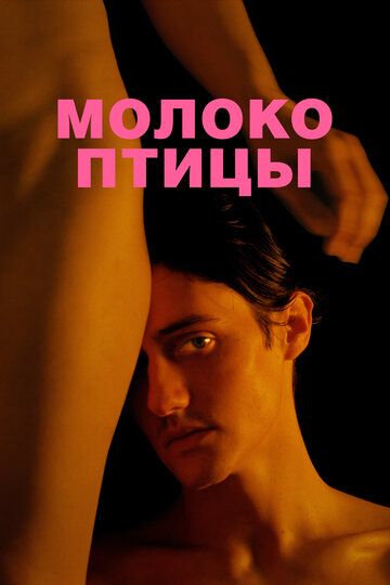 Молоко птицы (2021) Молоко птицы (2021)