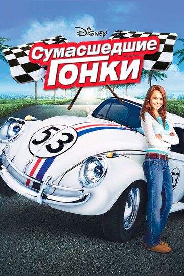 Сумасшедшие гонки (2005) Сумасшедшие гонки (2005)