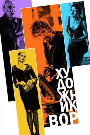 Художник-вор (2010) Художник-вор (2010)