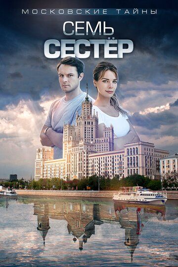 Московские тайны (2018) Московские тайны (2018)