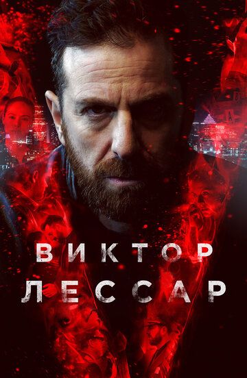 Виктор Лессар (2017) Виктор Лессар (2017)