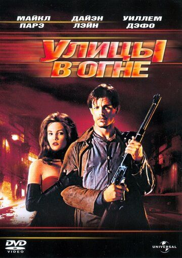 Улицы в огне (1984) Улицы в огне (1984)