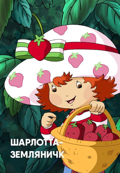 Шарлотта Земляничка (2003) Шарлотта Земляничка (2003)