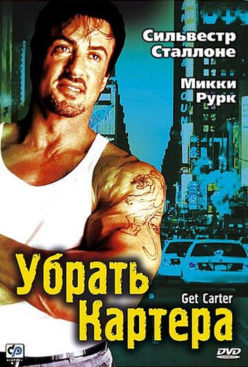Убрать Картера (2002) Убрать Картера (2002)