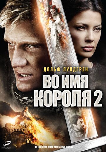 Во имя короля 2 (2011) Во имя короля 2 (2011)