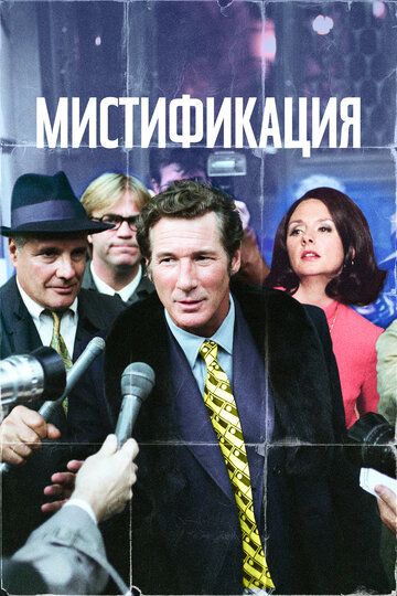 Мистификация (2007) Мистификация (2007)