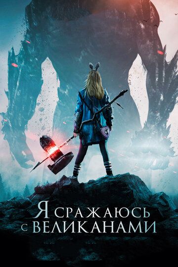 Я сражаюсь с великанами (2018) Я сражаюсь с великанами (2018)