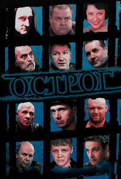 Острог. Дело Федора Сеченова (2006) Острог. Дело Федора Сеченова (2006)