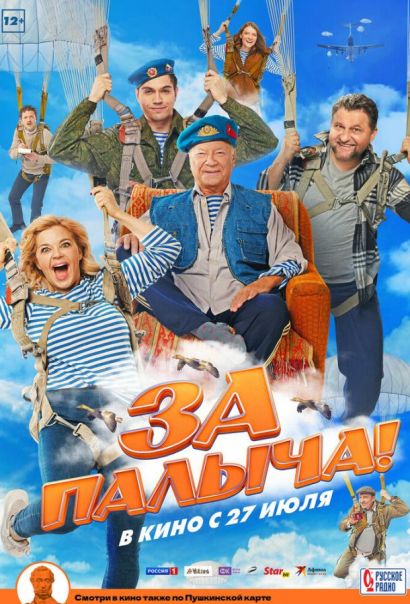 За Палыча! (2023) За Палыча! (2023)