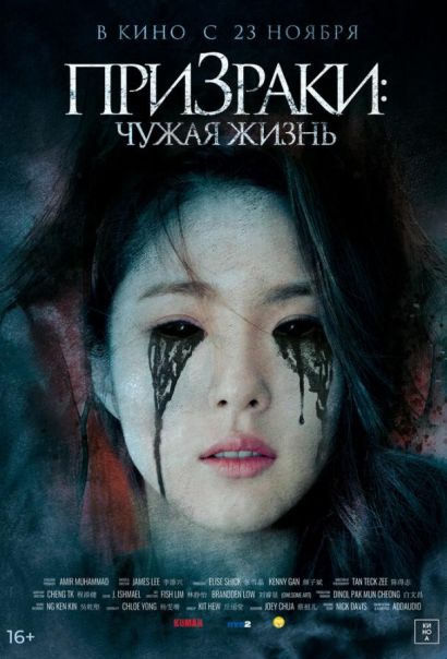 Призраки: Чужая жизнь (2023) Призраки: Чужая жизнь (2023)