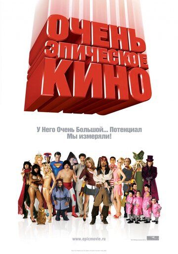 Очень эпическое кино (2007) Очень эпическое кино (2007)
